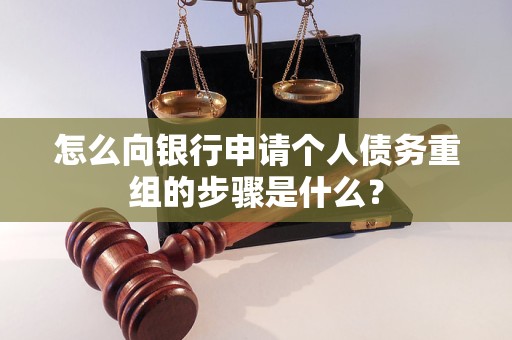 裕华怎么向银行申请个人债务重组的步骤是什么？